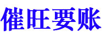 沙河催旺要账公司